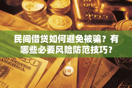 济南民间借贷如何避免被骗？有哪些必要风险防范技巧？