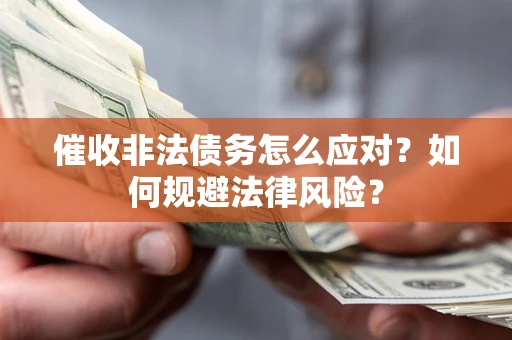 济南催收非法债务怎么应对？如何规避法律风险？