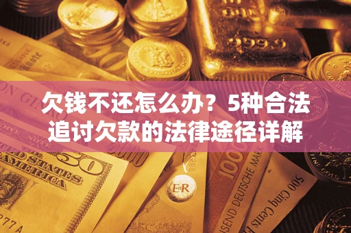 济南欠钱不还怎么办？5种合法追讨欠款的法律途径详解