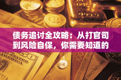 济南债务追讨全攻略：从打官司到风险自保，你需要知道的法律智慧
