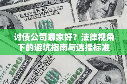 济南讨债公司哪家好？法律视角下的避坑指南与选择标准