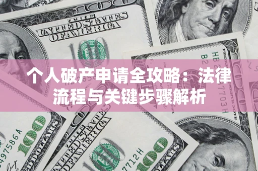 济南个人破产申请全攻略：法律流程与关键步骤解析