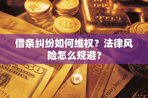 济南借条纠纷如何维权？法律风险怎么规避？