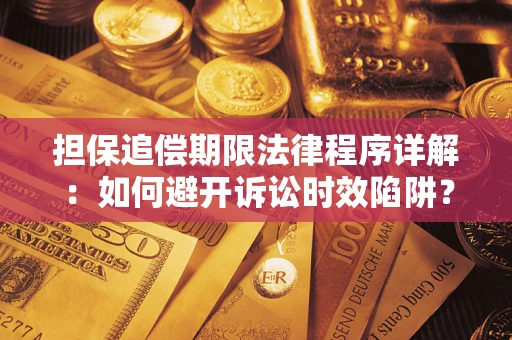 济南担保追偿期限法律程序详解：如何避开诉讼时效陷阱？