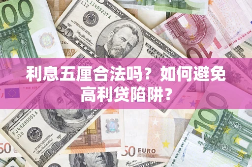 济南利息五厘合法吗？如何避免高利贷陷阱？