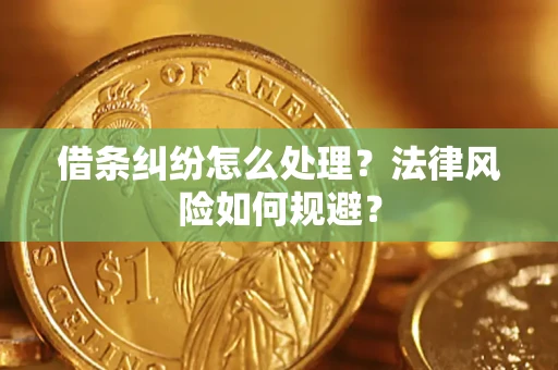 济南借条纠纷怎么处理？法律风险如何规避？