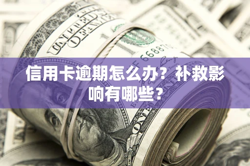 济南信用卡逾期怎么办？补救影响有哪些？