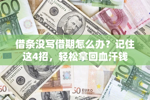 济南借条没写借期怎么办？记住这4招，轻松拿回血汗钱