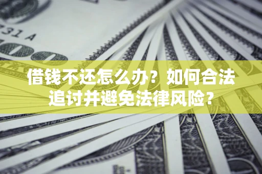 济南借钱不还怎么办？如何合法追讨并避免法律风险？