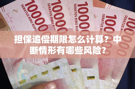 济南担保追偿期限怎么计算？中断情形有哪些风险？