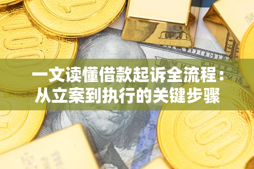 济南一文读懂借款起诉全流程：从立案到执行的关键步骤