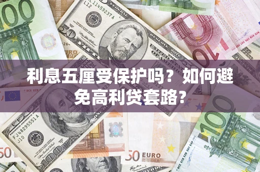 济南利息五厘受保护吗？如何避免高利贷套路？