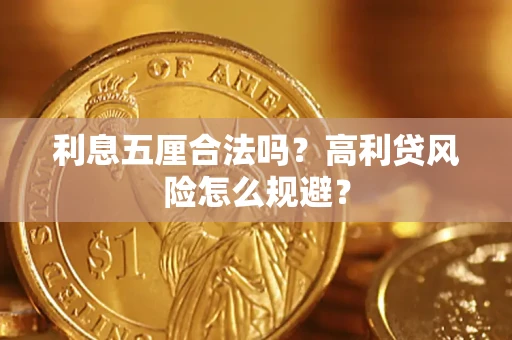 济南利息五厘合法吗？高利贷风险怎么规避？