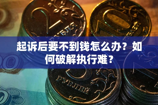 济南起诉后要不到钱怎么办？如何破解执行难？
