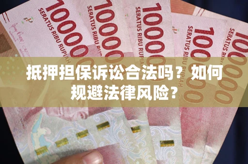 济南抵押担保诉讼合法吗？如何规避法律风险？
