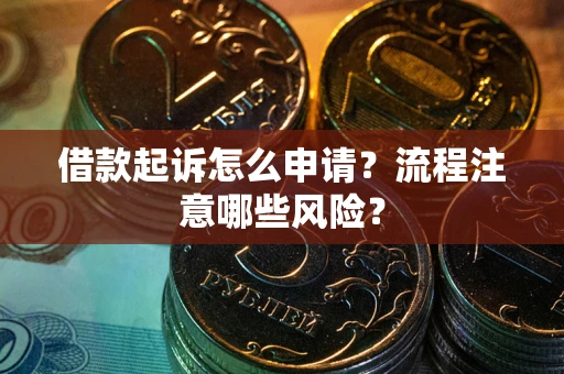 济南借款起诉怎么申请？流程注意哪些风险？