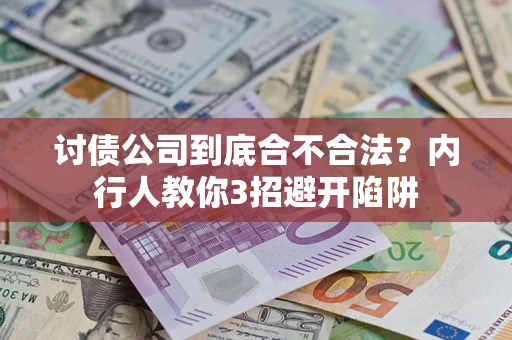 济南讨债公司到底合不合法？内行人教你3招避开陷阱