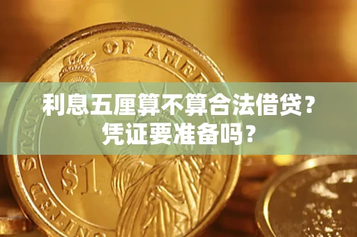 济南利息五厘算不算合法借贷？凭证要准备吗？
