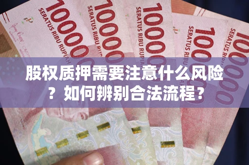 济南股权质押需要注意什么风险？如何辨别合法流程？
