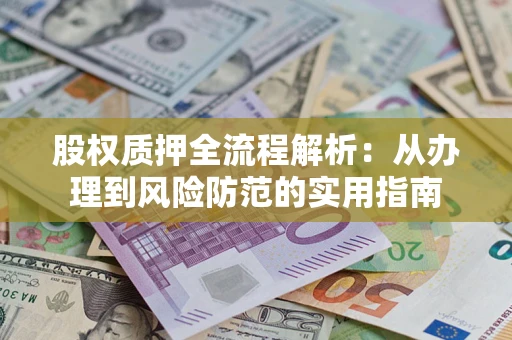 济南股权质押全流程解析：从办理到风险防范的实用指南