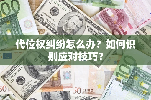 济南代位权纠纷怎么办？如何识别应对技巧？