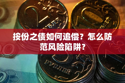 济南按份之债如何追偿？怎么防范风险陷阱？
