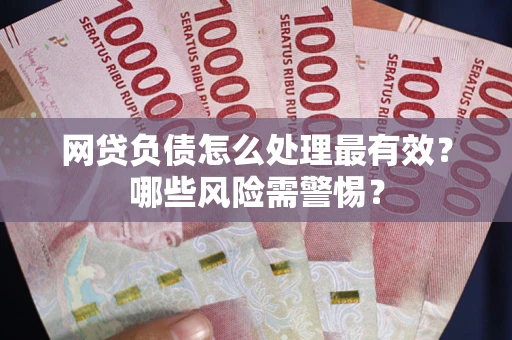 济南网贷负债怎么处理最有效？哪些风险需警惕？