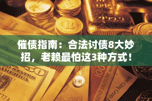 济南催债指南：合法讨债8大妙招，老赖最怕这3种方式！