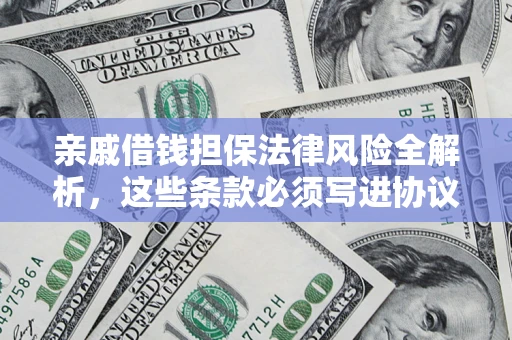 济南亲戚借钱担保法律风险全解析，这些条款必须写进协议