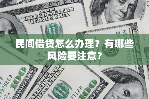 济南民间借贷怎么办理？有哪些风险要注意？