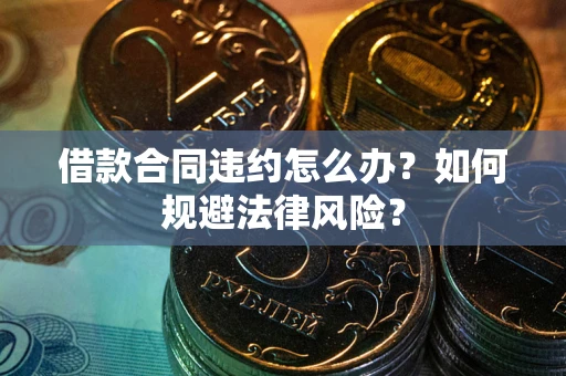 济南借款合同违约怎么办？如何规避法律风险？