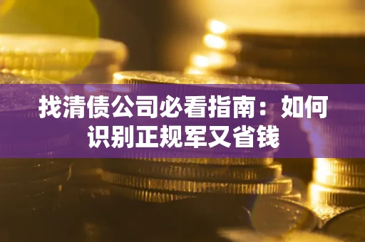 济南找清债公司必看指南：如何识别正规军又省钱