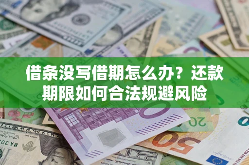 济南借条没写借期怎么办？还款期限如何合法规避风险
