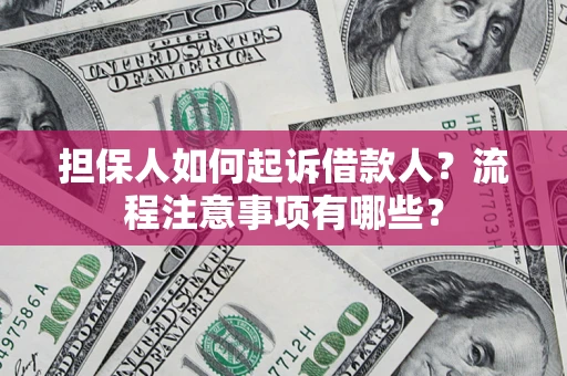 济南担保人如何起诉借款人？流程注意事项有哪些？