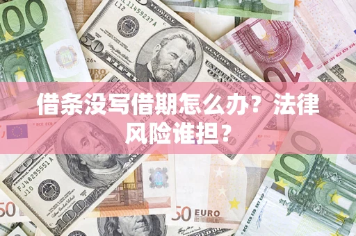 济南借条没写借期怎么办？法律风险谁担？